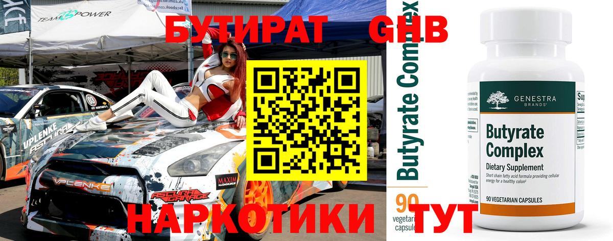 БУТИРАТ бутик Еманжелинск