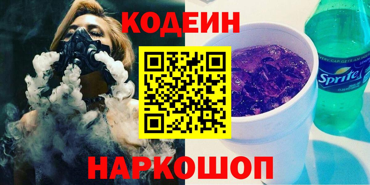 Еманжелинск  Кодеиновый сироп Lean напиток Lean (лин)  Вход с VPN 